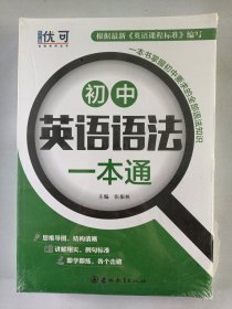 优可-初中英语语法一本通+练习册