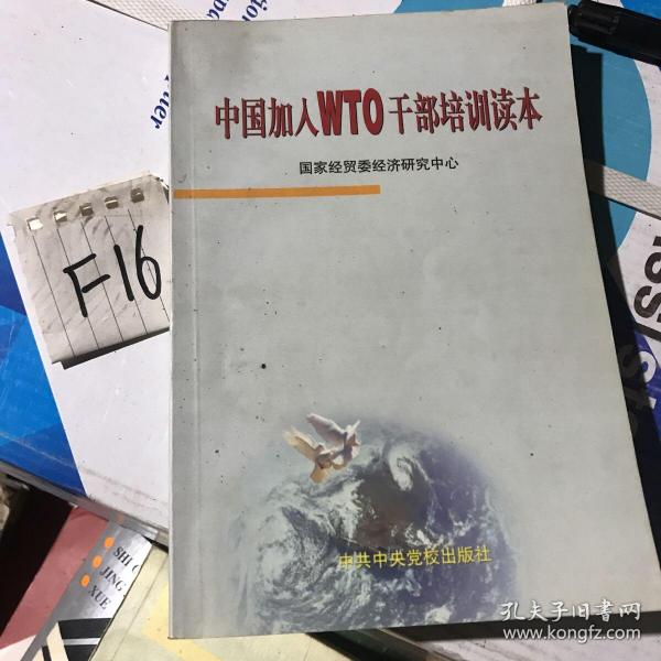 中国加入WTO干部培训读本