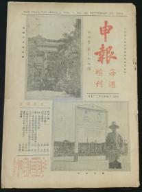 《申报》第一卷第三十八期，申报周刊社编，民国二十五年（1936）九月出版，八五品。主要内容有：九一八的五周年、论大众教育、王克敏辞职与华北经济开发、日本的人民阵线与社会大众党、法兰西政治上的新阵容、苏联的航空节、柏林里等。