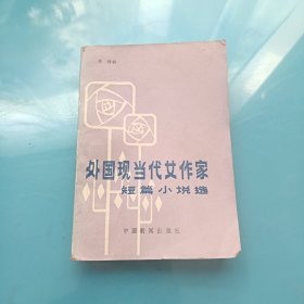 外国现当代女作家短篇小说选