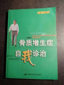 骨质增生症自我诊治