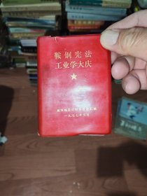 鞍钢宪法一工业学大庆