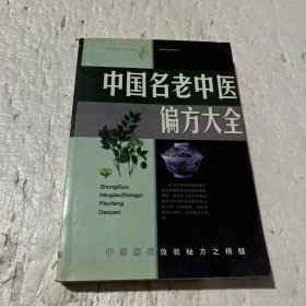 中国名老中医验方大全