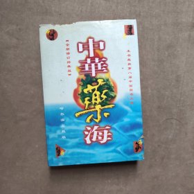 中华药海