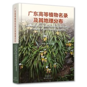 广东高等植物名录及其地理分布，宋柱秋等