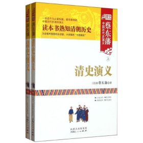 正版 清史演义 (民国)蔡东藩 内蒙古人民出版社