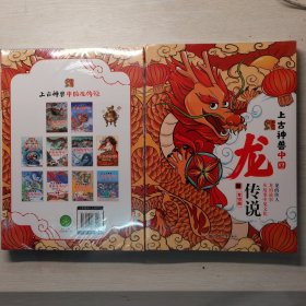 上古神兽中国龙传说 （全10册） 少儿读物、儿童绘本、传统故事