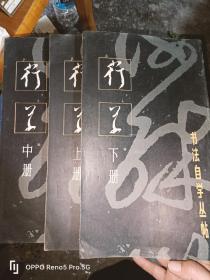 书法自学丛帖—行草（全三册）12开85年1版1印