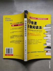 10倍速影像阅读法