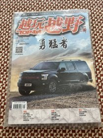 越玩越野杂志2018年第5期总第101期  试驾，新车，车市，旅行