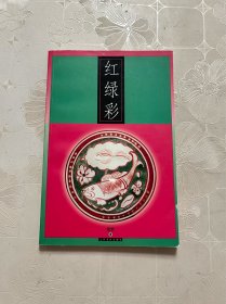 红绿彩