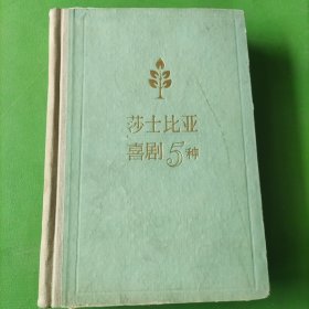 莎士比亚喜剧5种(精装)