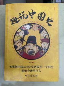 趣说中国史