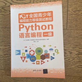 NCT全国青少年编程能力等级测试教程：Python语言编程一级