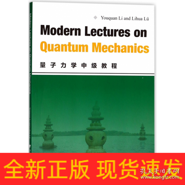 Modern Lectures on Quantum Mechanics (量子力学中级教程)