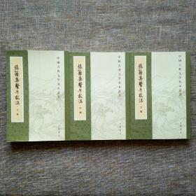 中国古典文学基本丛书：张籍集系年校注（上中下 全三册）
