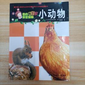 我的第1次亲密接触：小动物