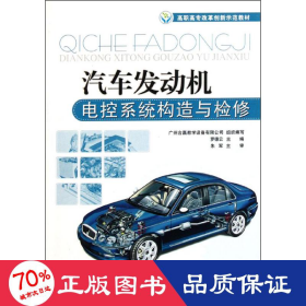 汽車發(fā)動機(jī)電控系統(tǒng)構(gòu)造與檢修 汽摩維修 羅德云 編