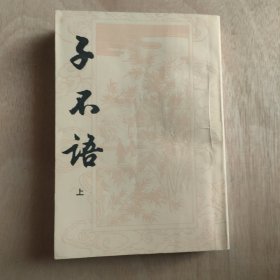 子不语 上册