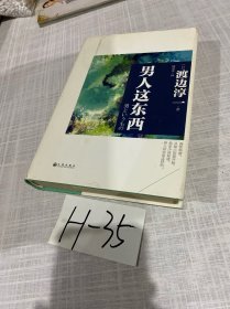 男人这东西