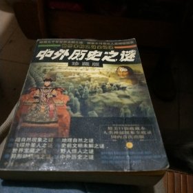世界末解之谜全记录