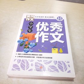 黄冈作文全优新版小学生优秀作文