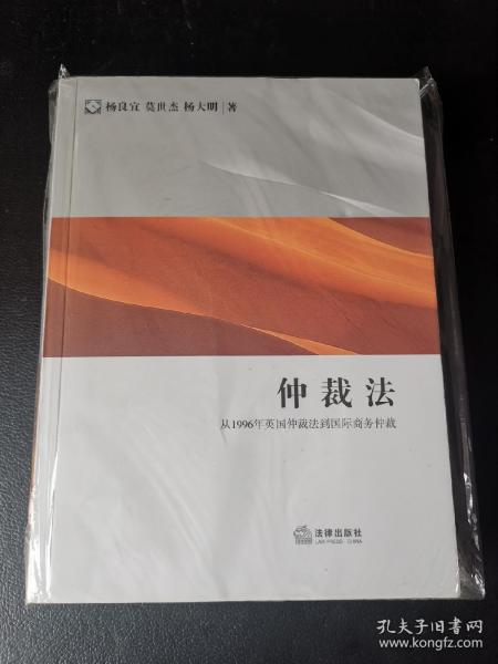 仲裁法：从1996年英国仲裁法到国际商务仲裁