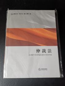 仲裁法：从1996年英国仲裁法到国际商务仲裁