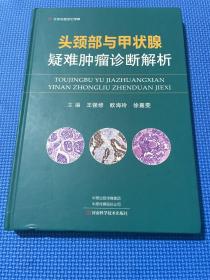 头颈部与甲状腺疑难肿瘤诊断解析