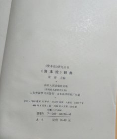 资本论辞典 (一版一印)