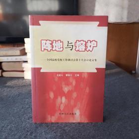 陣地與熔爐:全國(guó)高校黨校工作研討會(huì)第十次會(huì)議論文集 3-1柜