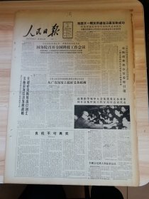 老报纸—人民日报1988年3月9日（4开8版 良机不可再失 把全民义务植树运动深入持久地开展下去 土地上捉住的机会）