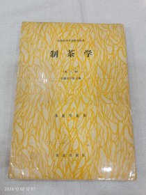制茶学（第二版）