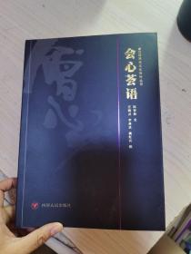 会心荟语/仅供在线 陈智林文/李善林，汪晓灵，施虹宾图 四川人民出版社