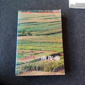 中国情丛书-百县市经济社会调查:南皮卷
