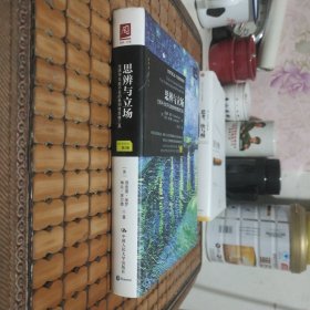 思辨与立场：生活中无处不在的批判性思维工具