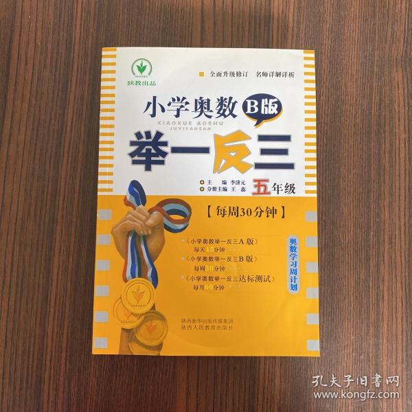 小学奥数举一反三 五年级 B版 