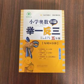 小学奥数举一反三 五年级 B版 