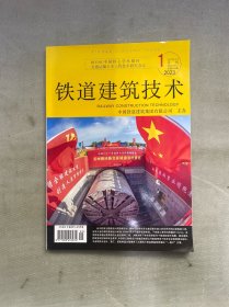 铁道建筑技术 2023年 第1期 总第358期 月刊