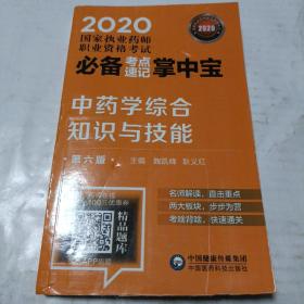 2020国家执业药师中药考点速记掌中宝中药学综合知识与技能（第六版）