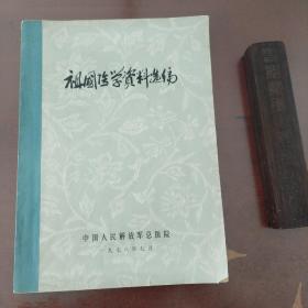 祖国医学资料选编（任应秋、姜春华、祝谌予等名老中医的经验，大量珍贵中医治疗验方医案16开244页）1978年中医老书，任应秋治疗冠心病经验；上海已故老中医姜春华治疗咳嗽药方经验、祝谌予、步玉如、高辉远等老中医经验——祖国医学资料选编—— 中国人民解放军总医院1978年。/