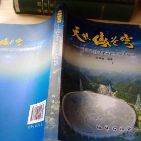 天眼傲苍穹:中国大射电望远镜贵州选址记