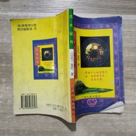 风水秘传 (历代) 黄帝 著