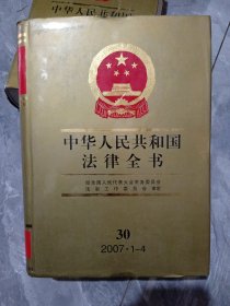 中華人民共和國法律全書.30（2007.1-4）