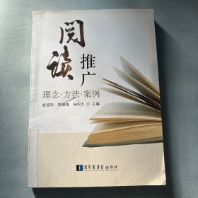 阅读推广：理念·方法·案例