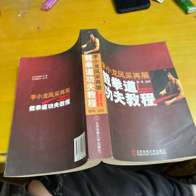 李小龙风采再展：截拳道功夫教程