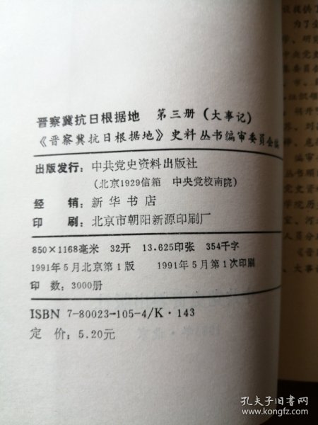 晋察冀抗日根据地 第三册（大事记）