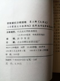 晋察冀抗日根据地 第三册（大事记）