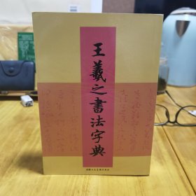 王羲之书法字典（胶版纸、锁线装）