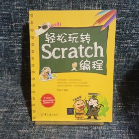 轻松玩转Scratch编程